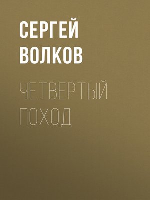 cover image of Четвертый поход